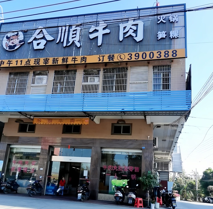 合顺牛肉