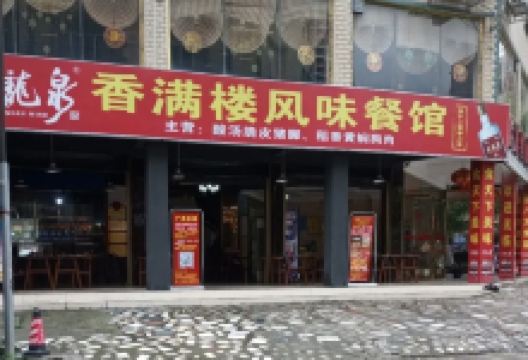 香满楼酸汤脆皮猪脚(石花路店)美食图片