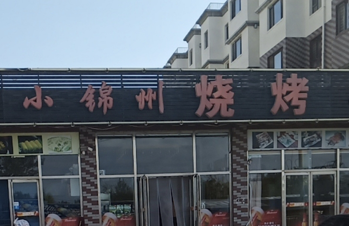 小锦州烧烤(河畔花园店)餐厅图片