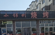小锦州烧烤(河畔花园店)餐厅图片