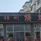 小锦州烧烤(河畔花园店)