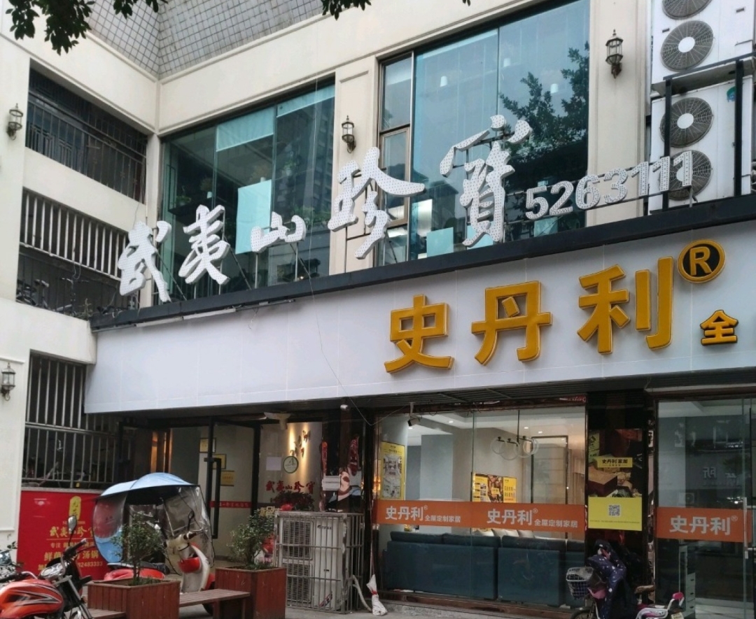 武夷山珍宝汤锅(三台店)餐厅图片