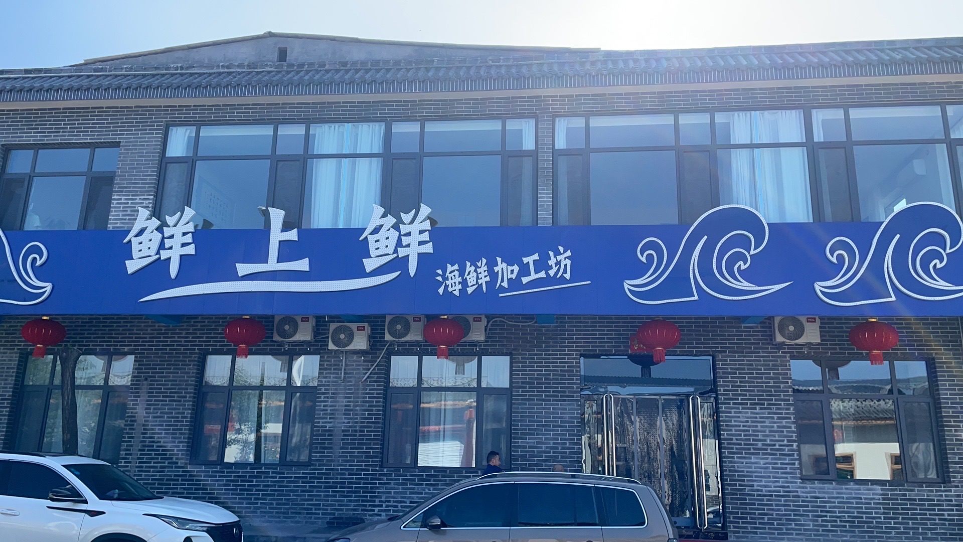 鲜上鲜海鲜加工坊