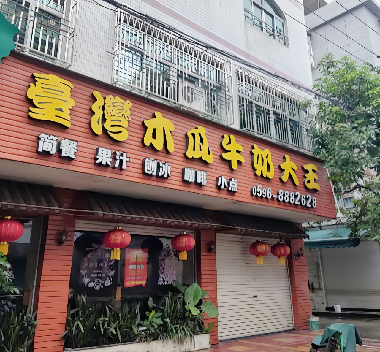 台湾木瓜牛奶大王(绥阳分店)餐厅图片