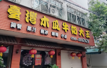 台湾木瓜牛奶大王(绥阳分店)餐厅图片