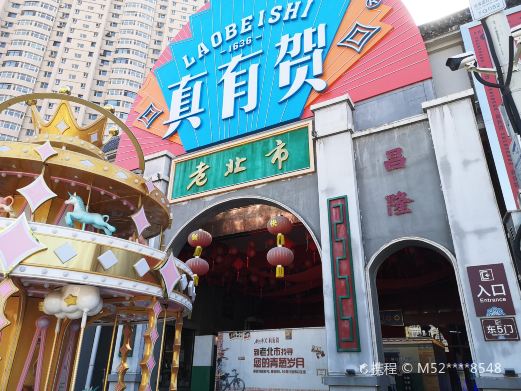 老北市