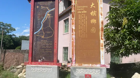 大檳榔園