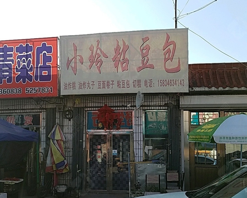 小玲粘豆包餐厅图片