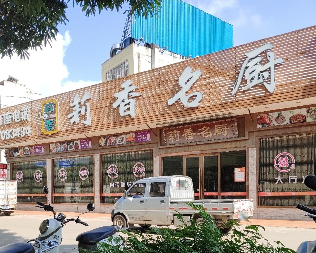 莉香名厨(禤村分店)餐厅图片