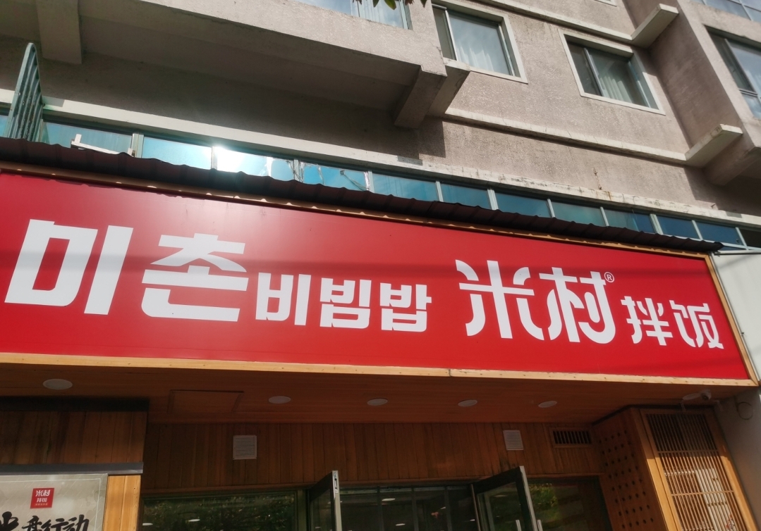 米村拌饭(财政宾馆胡同店)餐厅图片