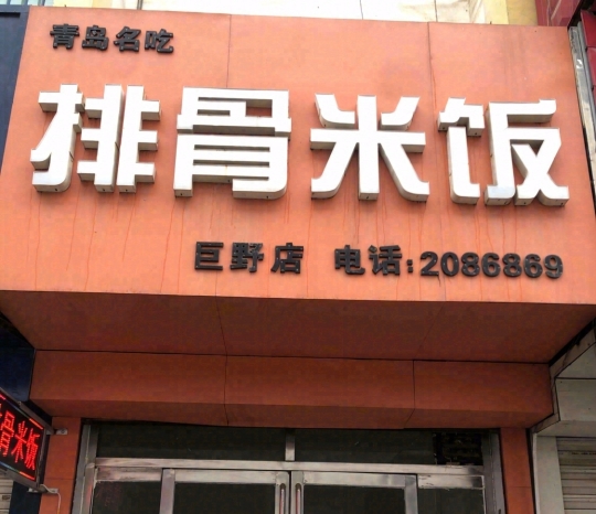 排骨米饭银座店(巨野店)