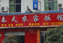 春天农家饭(李坑村店)美食图片