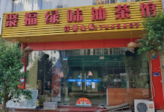 聚福绿味油茶馆美食图片