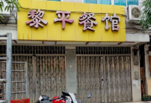 黎平餐馆美食图片