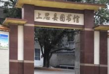 上思县图书馆景点图片