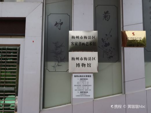 梅州市梅县区博物馆