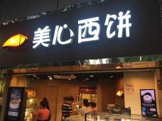 美心西饼mx cakes(林和西B站店)-广州-Bing Joog