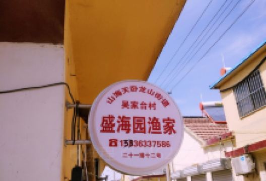 日照吴家台盛海园渔家民宿(日照海滨国家森林公园店)美食图片