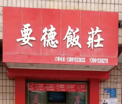 要德饭庄(镇坪店)