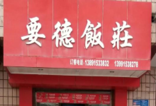 要德饭庄(镇坪店)美食图片