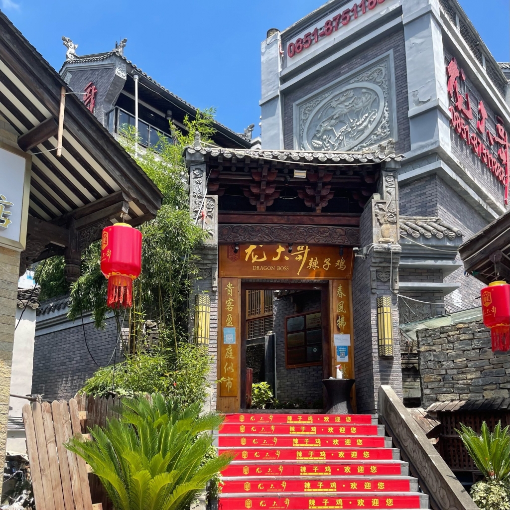 龙大哥辣子鸡(双龙店)餐厅图片