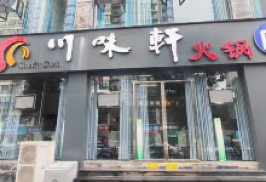 川味轩(叙永店)美食图片