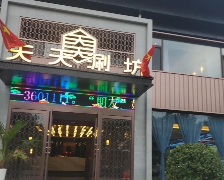 天天涮坊(尚成餐饮)
