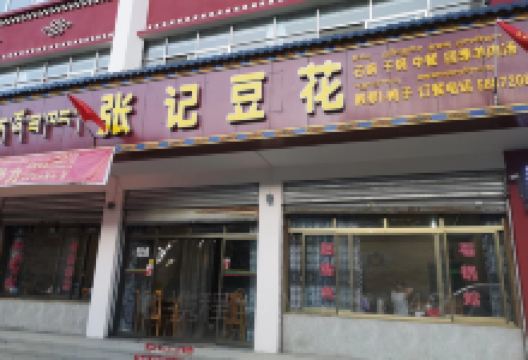 张记豆花(八一大街店)美食图片