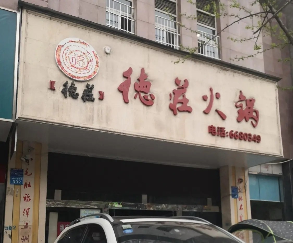 德庄火锅(射洪店)餐厅图片
