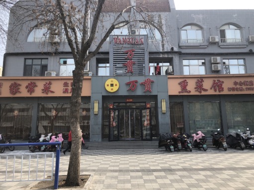 万贯熏菜馆家常菜(中心大街店)