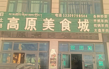 高原美食城餐厅图片
