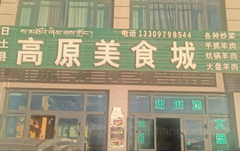 高原美食城