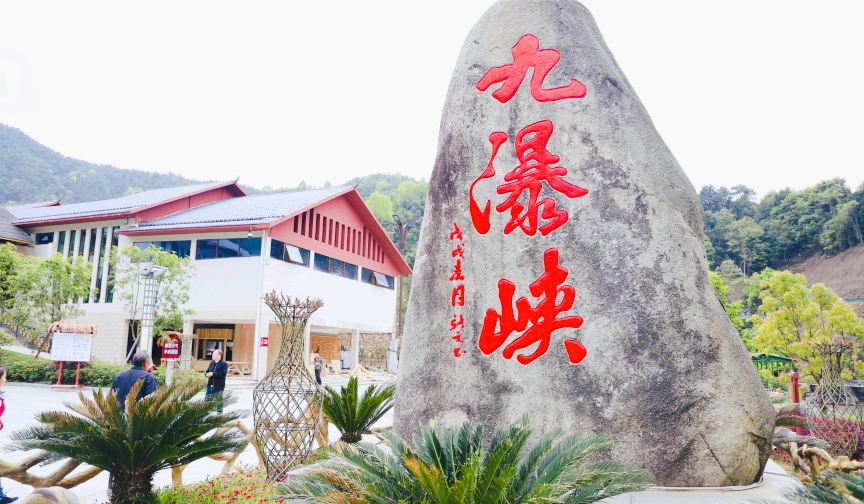九瀑峡景区