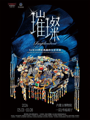 《璀璨》16至20世纪典藏珍宝艺术展