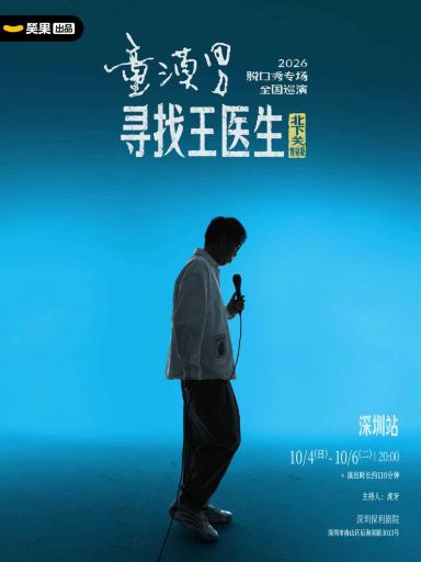 深圳 · 童漠男脱口秀专场《寻找王医生·北下关特别版》丨笑果出品@深圳