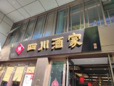 四川酒家(太平南路店)-南京-马马乎乎168