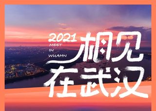 闯过2020,许下2021的第一个愿望:春节我一定回家!