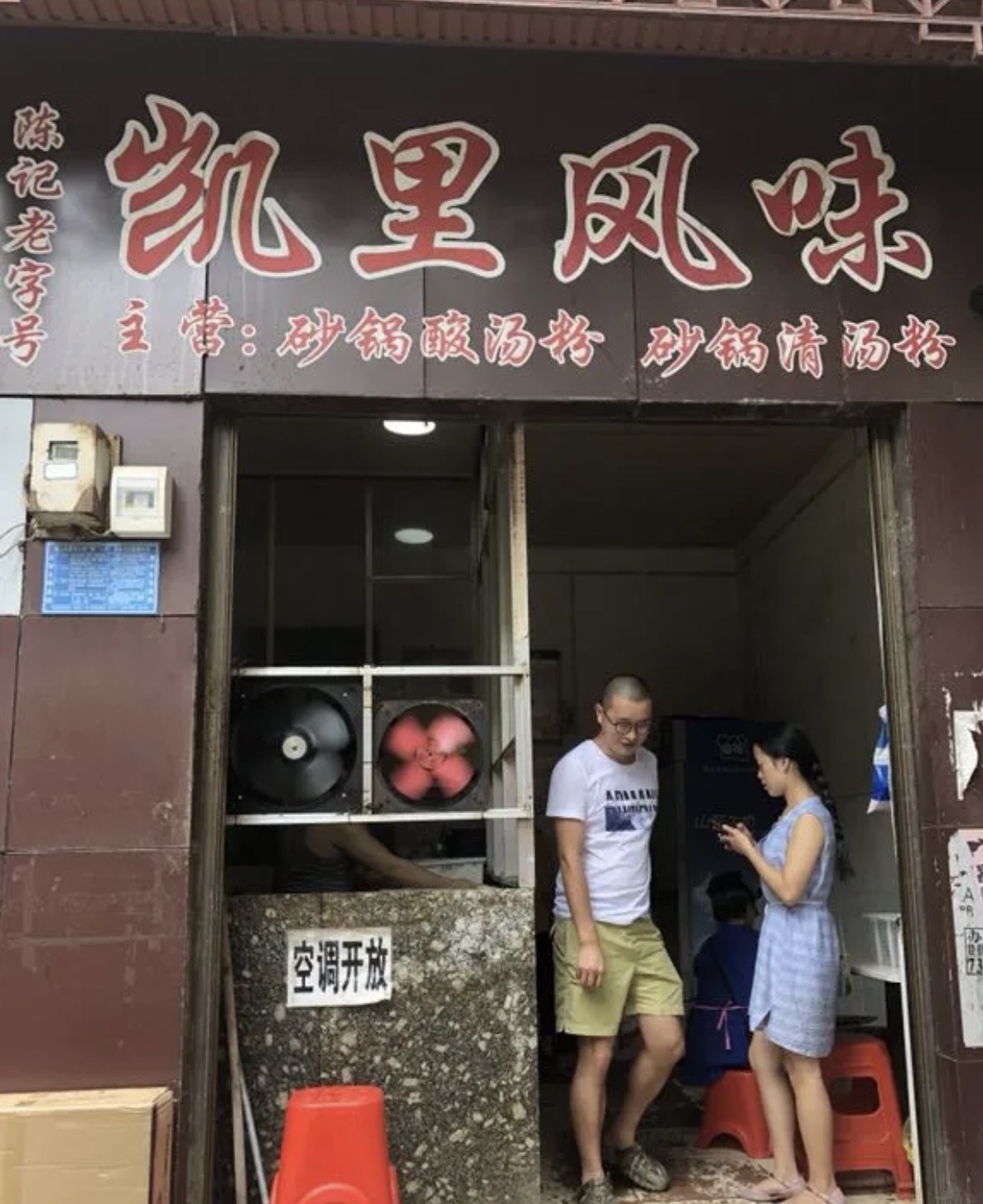 凯里风味砂锅酸汤粉(大十字店)餐厅图片