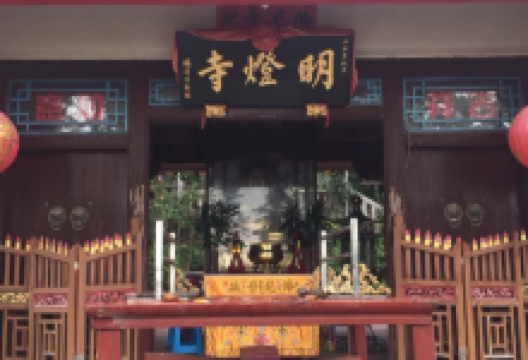 明灯寺景点图片