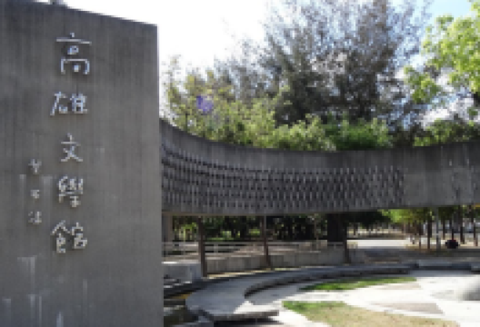 高雄文学馆景点图片