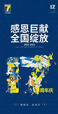 感恩巨献，全国绽放，7天酒店17周年庆圆满收官