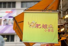 肥姐小食店-香港-携程美食林