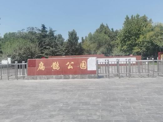 扁鹊公园