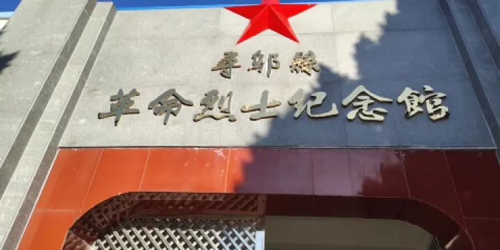 尋烏縣革命歷史紀念館