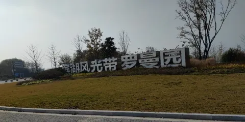羅曼園