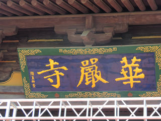 2019自驾秦、晋浅度游（五）大同华严寺