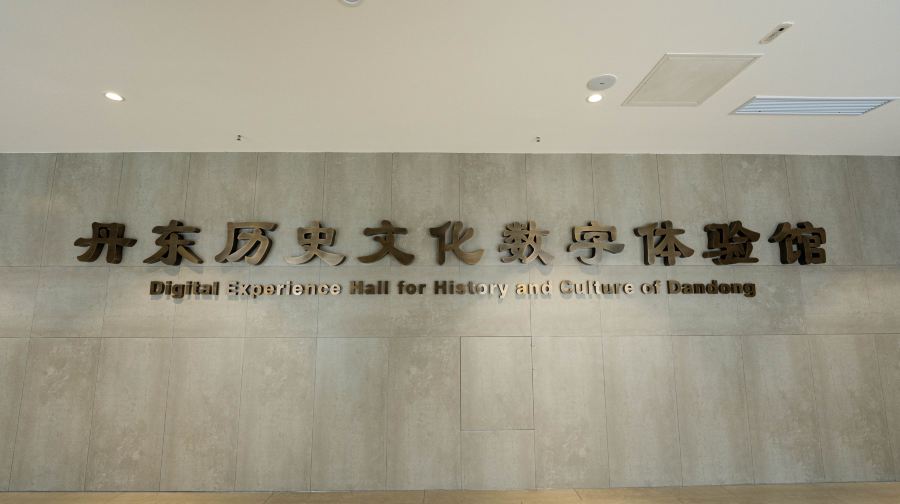 安东阁中朝民俗馆