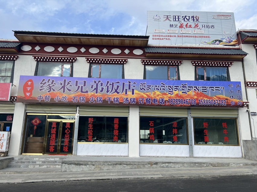 缘来兄弟饭店餐厅图片