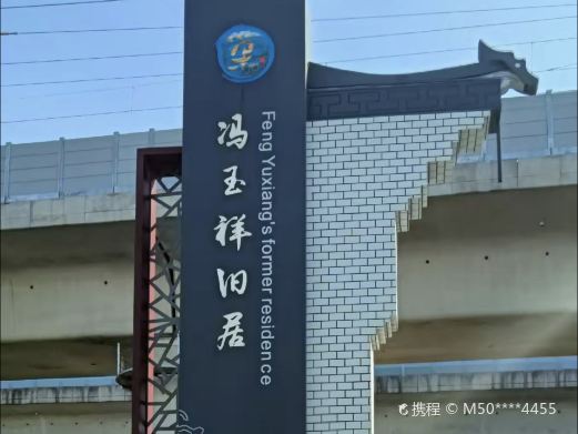 冯玉祥旧居