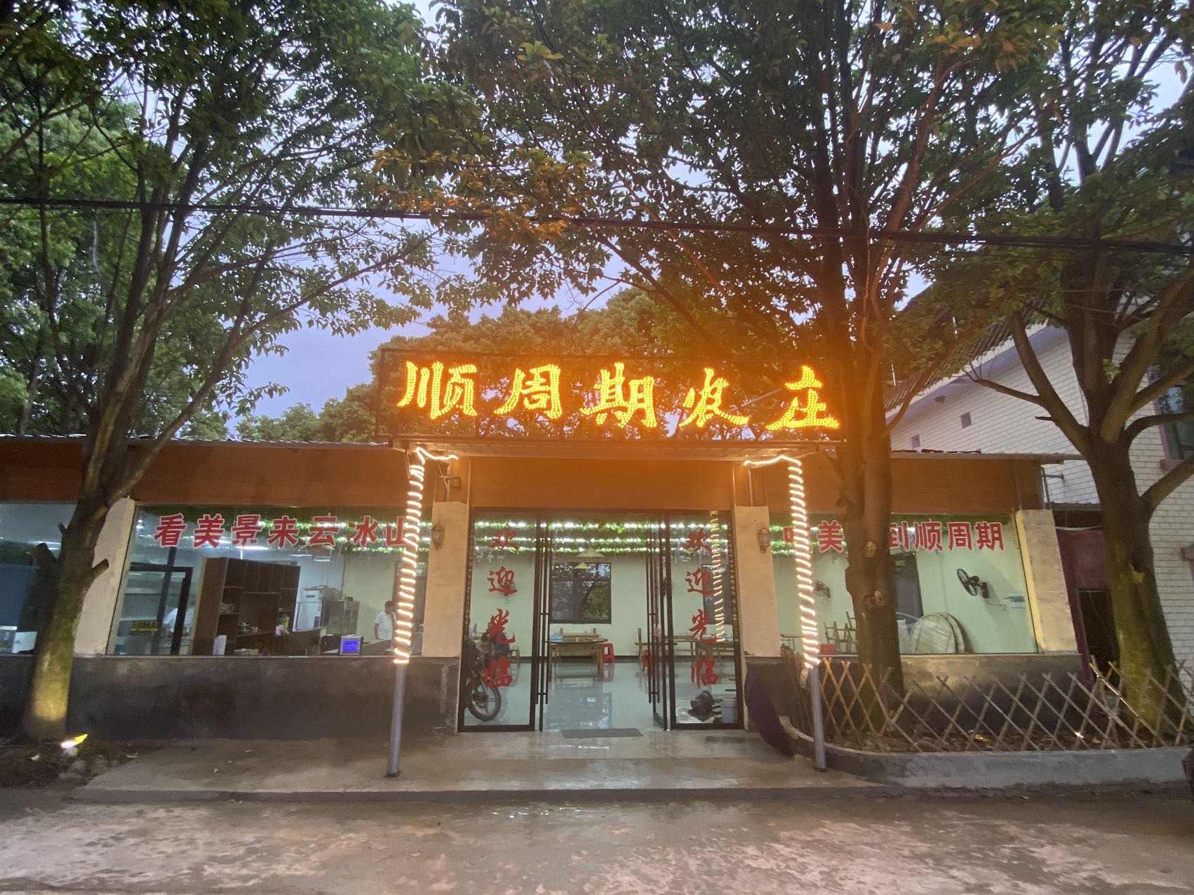 顺周期农庄餐厅图片